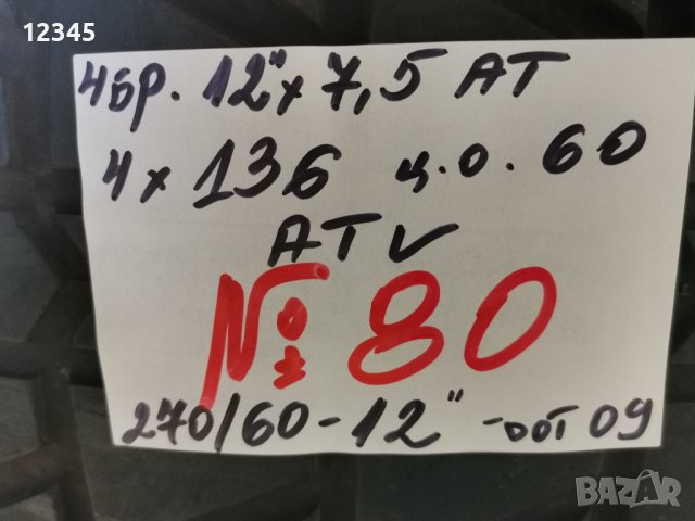 спорт-пакет за ATV 12” -№80, снимка 6 - Гуми и джанти - 39055254