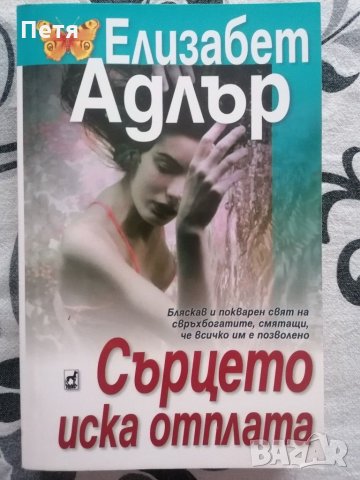 Сърцето иска отплата