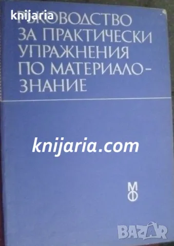 Ръководство за практически упражнения по материалознание: За студенти стоматолози