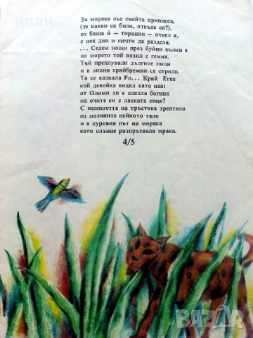 Легенда за Ропотамо - Иван Рудников - 1987г., снимка 3 - Детски книжки - 54038821