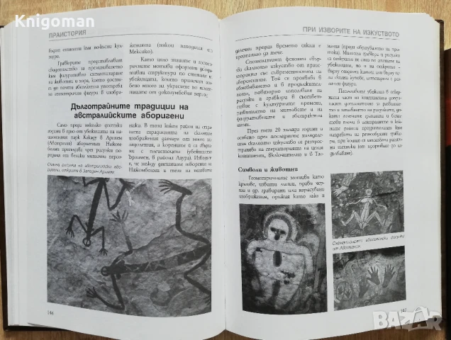 Larousse: История на света, том 1: Праистория...4000 г. пр. н. е., снимка 3 - Специализирана литература - 50508154