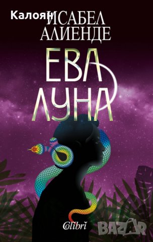Исабел Алиенде - Ева Луна (2020)
