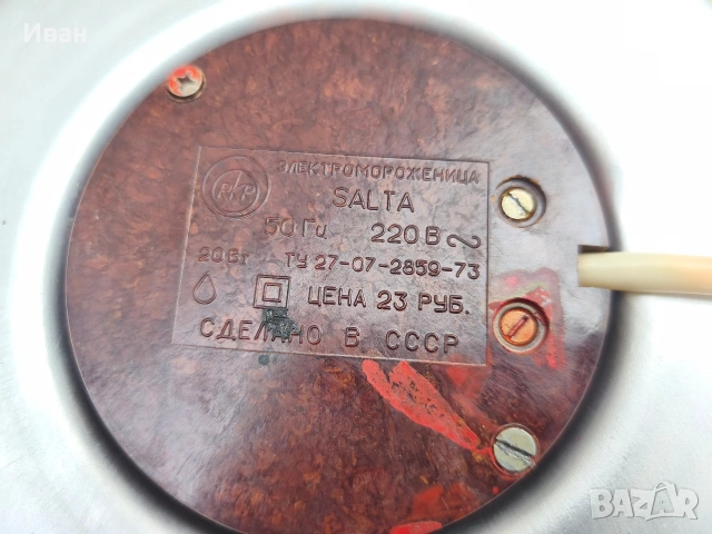 Съветска машина за сладолед Salta , снимка 6 - Антикварни и старинни предмети - 54103606