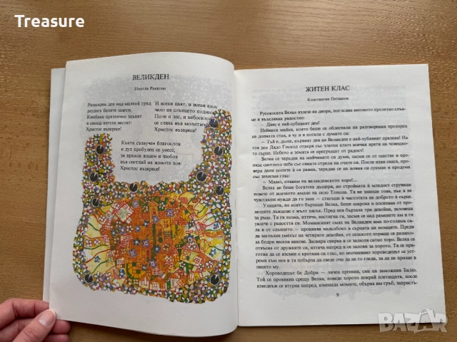 Великден. Празнични стихотворения и разкази за малки и големи, снимка 9 - Детски книжки - 48749646