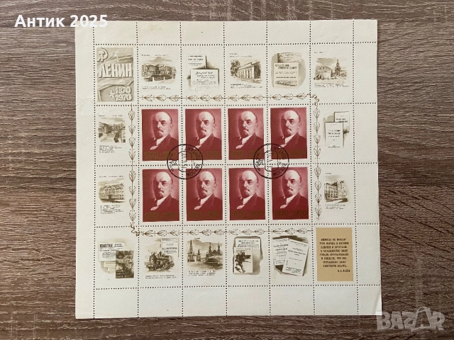Пощенски марки на СССР „100 години от рождението на В. И. Ленин“, 1970 г., листове, снимка 7 - Антикварни и старинни предмети - 52987011