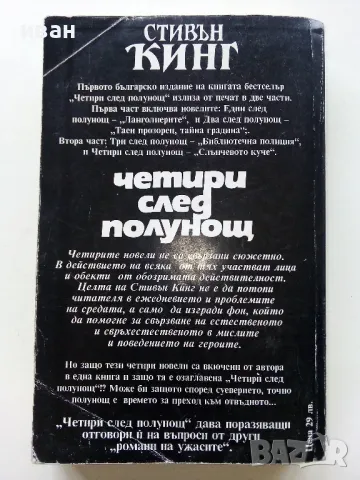 Четири след полунощ Част 1 - Стивън Кинг - 1992г., снимка 4 - Художествена литература - 49131598