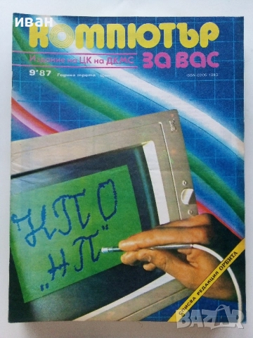 Списания "Компютър за вас" - 1987г. / 1986г, снимка 10 - Списания и комикси - 51824322