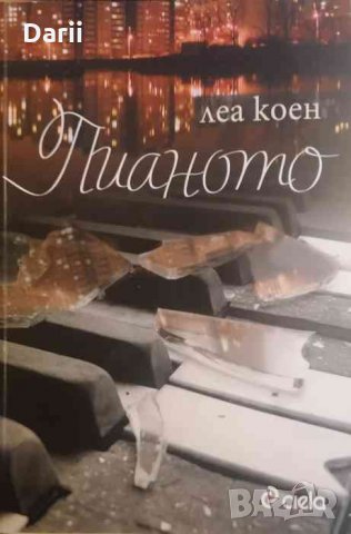 Пианото- Леа Коен