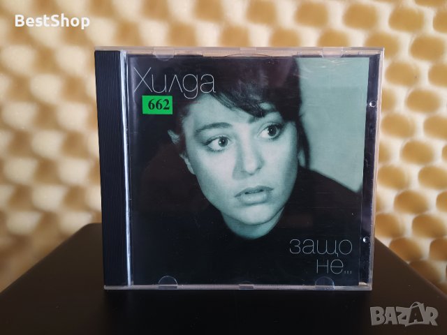 Хилда Казасян - Защо не..., снимка 1 - CD дискове - 42828706