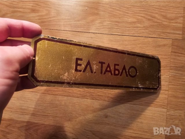 Рядка стара метална табела, бронзова табела ЕЛ ТАБЛО от 80те - за вашета фирма, офис или колекция, снимка 2 - Антикварни и старинни предмети - 44279433