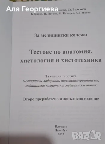 Тестове по анатомия и хистология за Медицински университет/колеж, снимка 2 - Наука, техника и компютри - 56164109