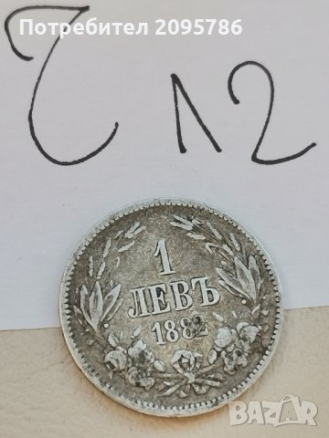 1 лев 1882 г Ч12