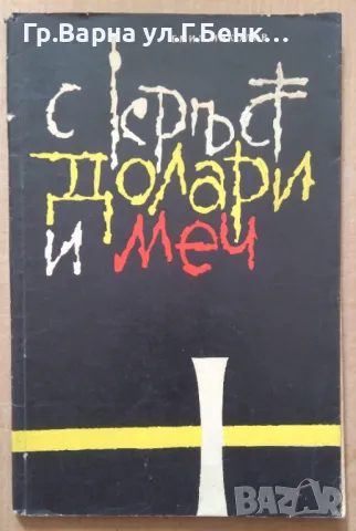 С кръст долари и меч  Емил Николов 10лв, снимка 1 - Художествена литература - 49065838