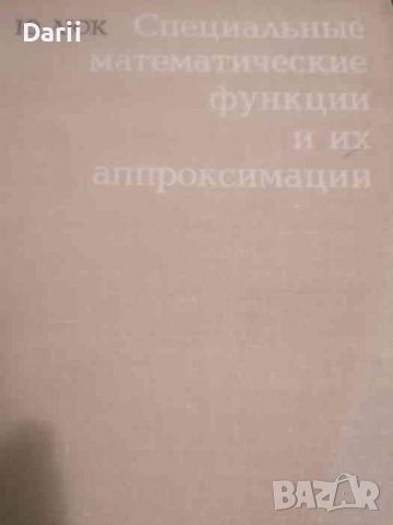 Специальные математические функции и их аппроксимации- Ю. Люк