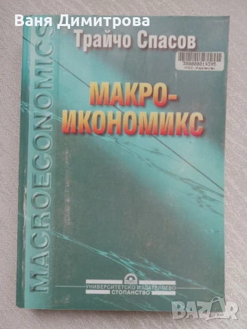 Макроикономикс