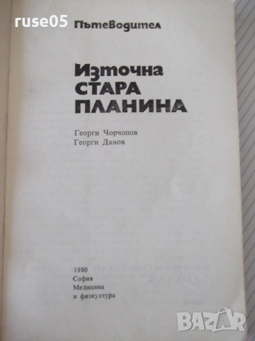 Книга "Източна Стара планина - Георги Чорчопов" - 148 стр., снимка 2 - Специализирана литература - 54347044