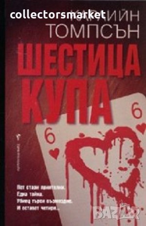 Шестица купа