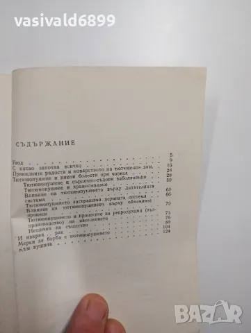 Бахур - От първата цигара до рака , снимка 6 - Специализирана литература - 48859558
