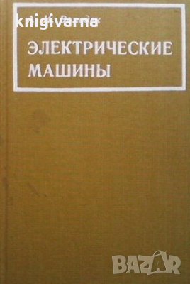 Электрические машины Александр Вольдек