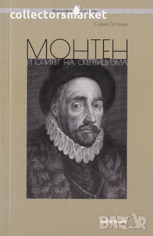 Монтен и опитът на скептицизма