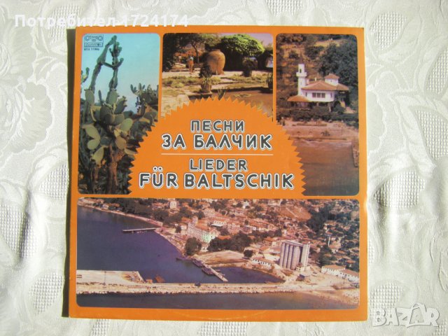 ВТА 11965 - Песни за Балчик