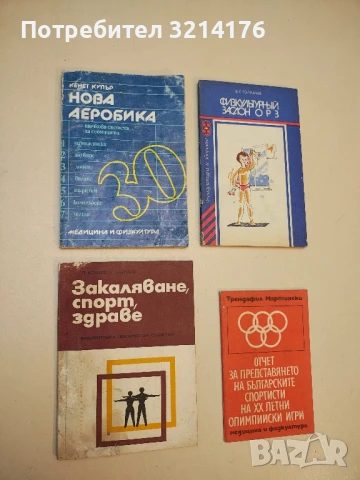 Нова аеробика - точкова система за седмицата - Кенет Купър