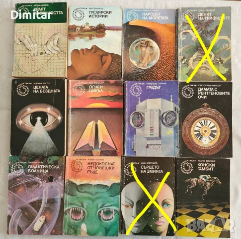 Продавам книги от поредицата "Библиотека Галактика", снимка 4 - Художествена литература - 55085471