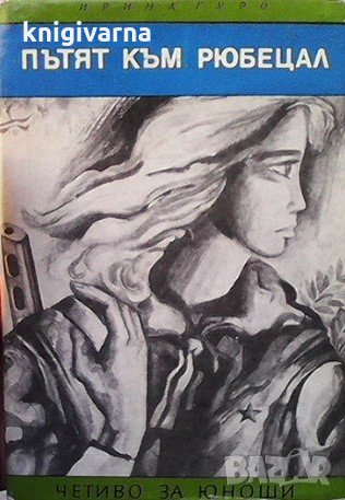 Пътят към Рюбецал Ирина Гуро