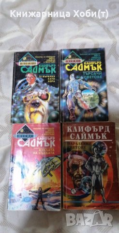 Клифърт Саймък 