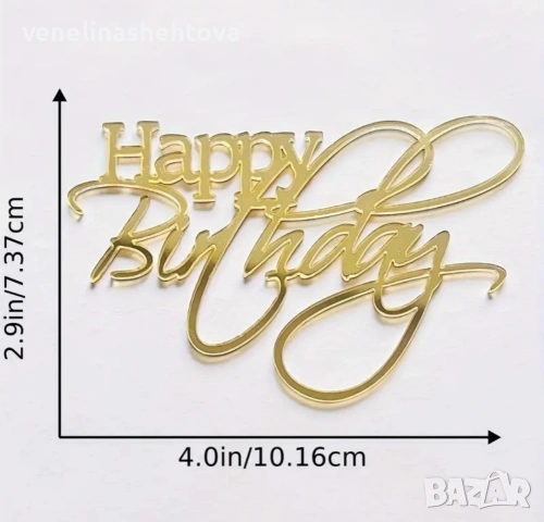 Златист акрилен топер Happy birthday рожден ден декорация на торта , снимка 2 - Други - 53905316