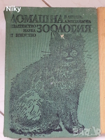 Домашна Зоология , снимка 2 - Специализирана литература - 53314958