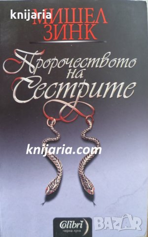 Пророчеството на сестрите книга 1