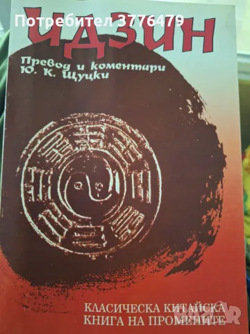 Идзин Класическа китайска книга на промените,Ю.К.Щуцки