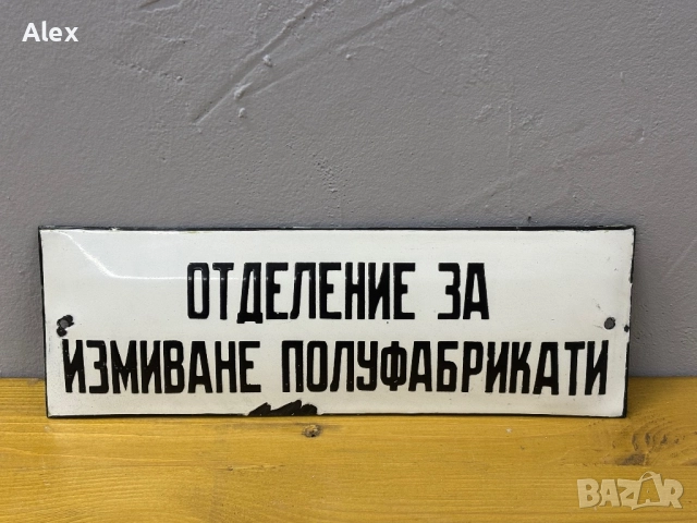 Емайлирана табела