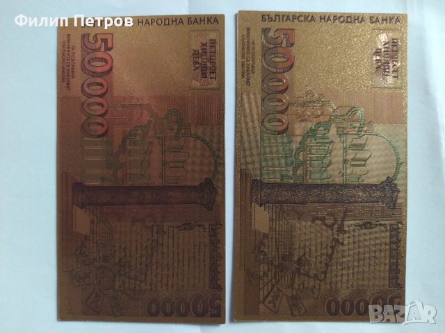 2 бр. 50000 лева 1997 позлатени сувенирни банкноти, снимка 5 - Нумизматика и бонистика - 42864823