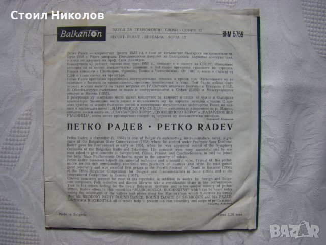 Малка плоча - ВНМ 5759 - Петко Радев - кларинет, снимка 3 - Грамофонни плочи - 35469163
