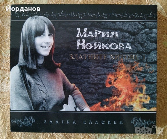 МАРИЯ НЕЙКОВА - Златни хитове