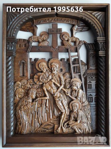 Дърворезба-"Снемане на Исус Христос от кръста"