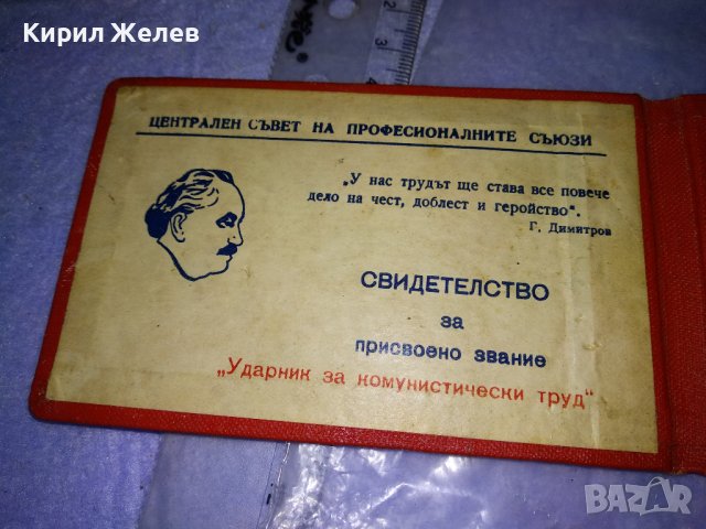 ЦСПС СВИДЕТЕЛСТВО за ПРИСВОЕНО ЗВАНИЕ УДАРНИК за КОМУНИСТИЧЕСКИ ТРУД 35545, снимка 4 - Колекции - 39411133