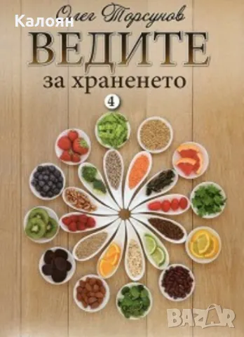 Олег Торсунов - Ведите за храненето. Книга 4 (2021)