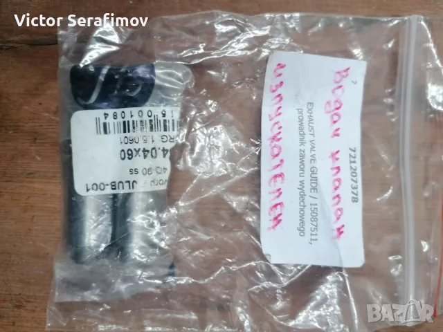 Водач за клапан изпуск. 721207378 за автомтобили Люблин / Lublin