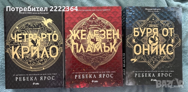 Ребека Ярос - Четвърто крило, Железен пламък и Буря от оникс
