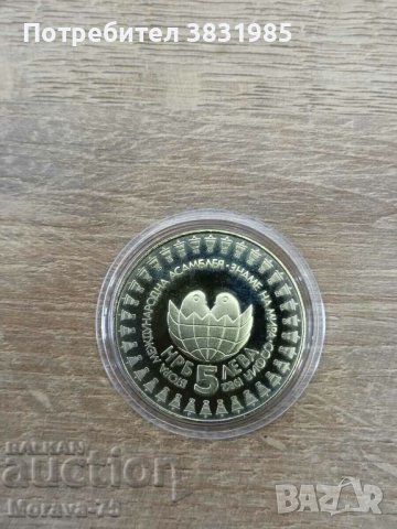 5 лева 1982 Втора асамблея Знаме на мира