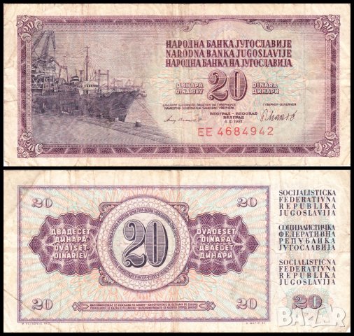 ❤️ ⭐ ⏩ Югославия 1981 20 динара ⏪ ⭐ ❤️, снимка 1 - Нумизматика и бонистика - 27994387
