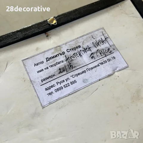 Малка картина Димитър Стерев 2014, снимка 3 - Картини - 48283245