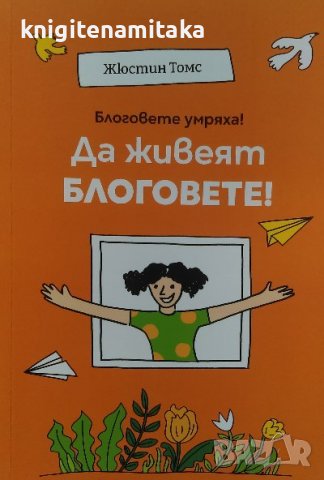 Блоговете умряха! Да живеят блоговете! - Жюстин Томс, Борис Минчев, снимка 1 - Художествена литература - 39767916