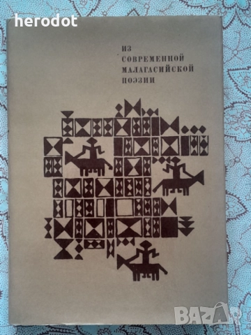 Из современной малагасийской поэзии, снимка 1