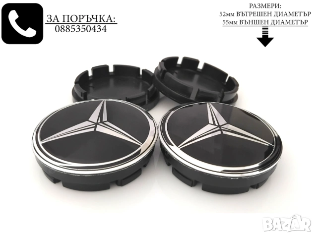 Капачки за джанти за Mercedes Мерцедес / размери от 52мм 55мм 60мм /, снимка 4 - Аксесоари и консумативи - 54229612