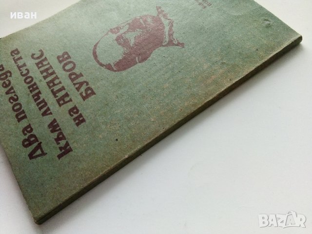 Два погледа към личността на Атанас Буров - 1990г. , снимка 5 - Други - 40775692