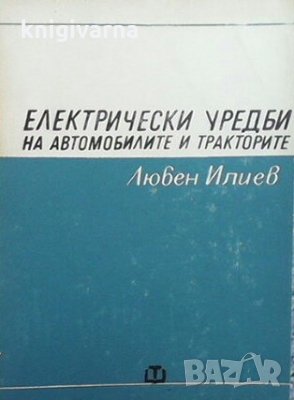 Електрически уредби на автомобилите и тракторите Любен Илиев